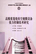 2007年上海大学博士学位论文 134 第3辑 高精度卷绕真空镀膜设备张力控制技术研究