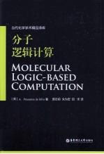 分子逻辑计算