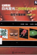 白光发光二极管制作技术 由芯片至封 原著第2版