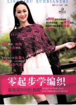 零起步学编织  新款实用钩针教程