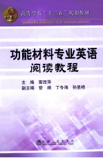 功能材料专业英语阅读教程