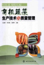 有机蔬菜生产技术与质量管理