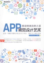 移动终端决胜之道 APP视觉设计艺术 全彩
