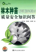林木种苗质量安全知识问答