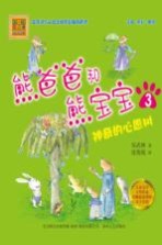 熊爸爸和熊宝宝 3 神奇的心愿树