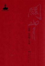 关山月全集 山水编 下