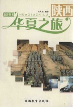 华夏之旅 陕西