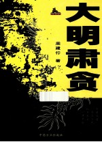 大明肃贪