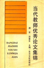 当代教师优秀论文集锦