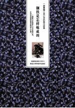 钢铁是怎样炼成的