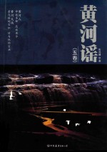 黄河谣 5卷