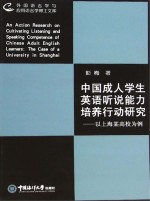 中国成人学生英语听说能力培养行动研究 以上海某高校为例