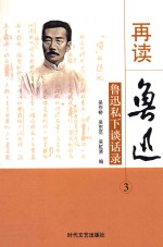 再读鲁迅 鲁迅私下谈话录 3