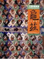 中国新疆壁画 龟兹