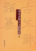 诸家评点古文辞类纂 2