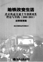 地铁改变生活 北京轨道交通十年创新成果理论与实践(2003-2013) 运营管理篇