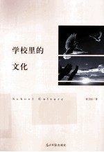 学校里的文化