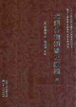 北洋公牍类纂正续编 4