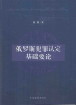 俄罗斯犯罪认定基础要论