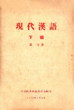 现代汉语 下
