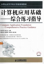 计算机应用基础综合练习指导