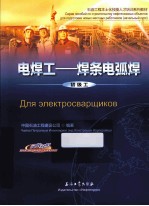 电焊工 焊条电孤焊 初级工 汉俄对照