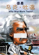 谁是马克·吐温 中英双语版