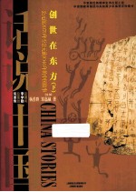 创世在东方 下 公元前2070-公元前1046年的中国故事