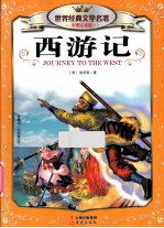 西游记 彩图注音版