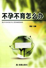 不孕不育怎么办