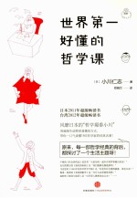 世界第一好懂的哲学课