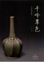 千峰翠色 中国越窑青瓷