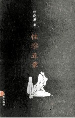性学五章 一部从诗经讲起的中国性学史