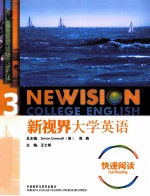 新视界大学英语 快速阅读 3