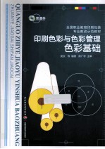 全国职业教育印刷包装专业教改示范教材 印刷色彩与色彩管理 色彩基础