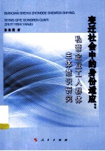 变迁社会中的身份适应 私营企业工人群体主体意识研究
