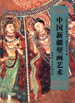 中国新疆壁画艺术 第4卷 库木吐喇石窟