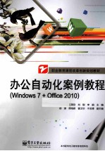 办公自动化案例教程 Windows 7+Office 2010