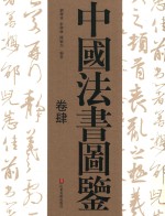 中国法书图鉴 卷4