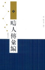 时人传丛编 上