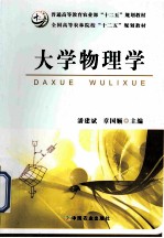 大学物理学