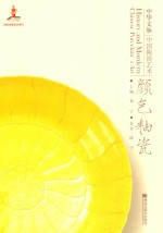 中华文脉 中国陶瓷艺术 颜色釉瓷