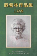 苏雪林作品集 日记卷 第14册