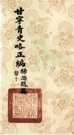 甘宁青史略正编 卷11