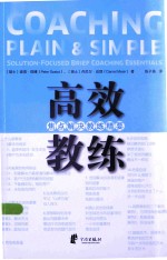 高效教练 焦点解决教练精要