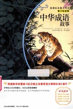 中华成语故事 彩绘版