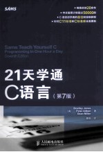 21天学通C语言 第7版