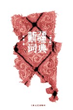 新疆词典 增订版