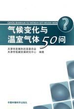 气候变化与温室气体50问