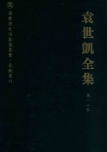 袁世凯全集 第12卷